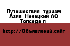 Путешествия, туризм Азия. Ненецкий АО,Топседа п.